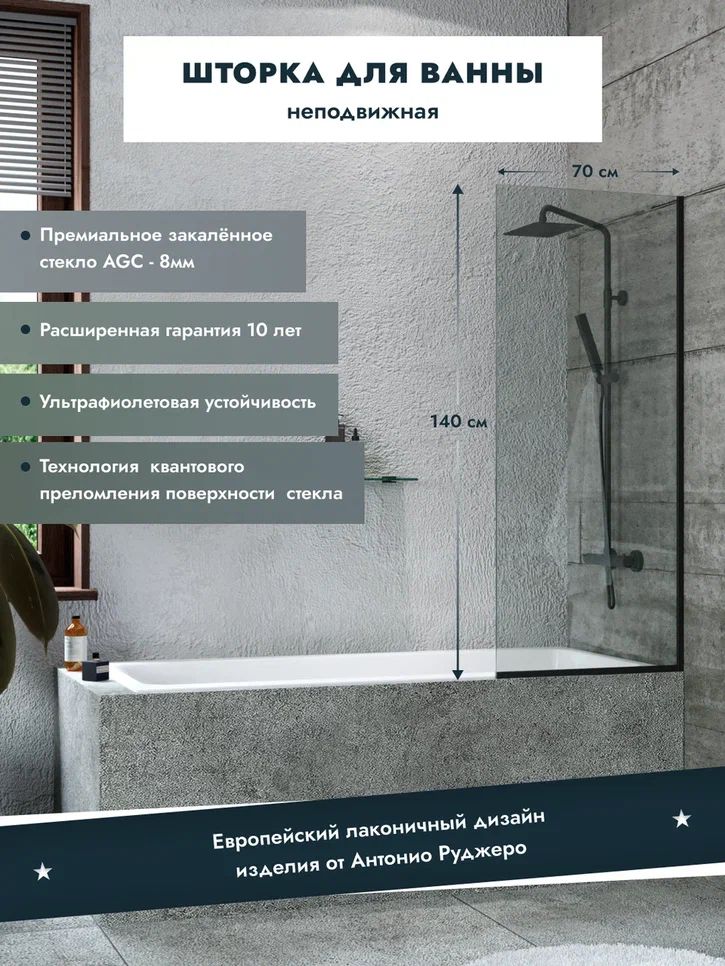 Шторка на ванну Ika black стеклянная стационарная 1400х700 прозрачное стекло