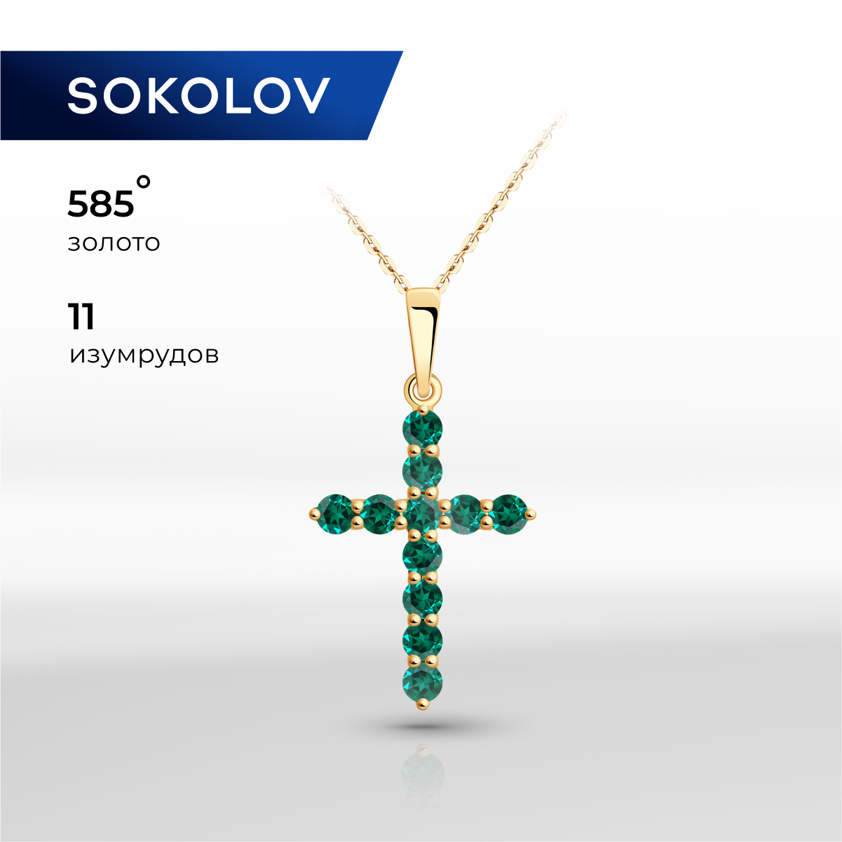 

Кулон из красного золота SOKOLOV 732365, изумруд, 732365