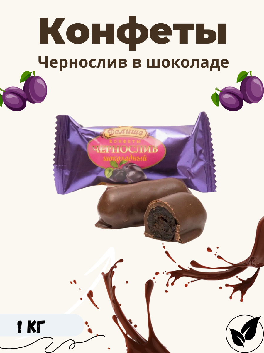 Конфеты ДЕЛИШЕ Чернослив шоколадный, 1 кг