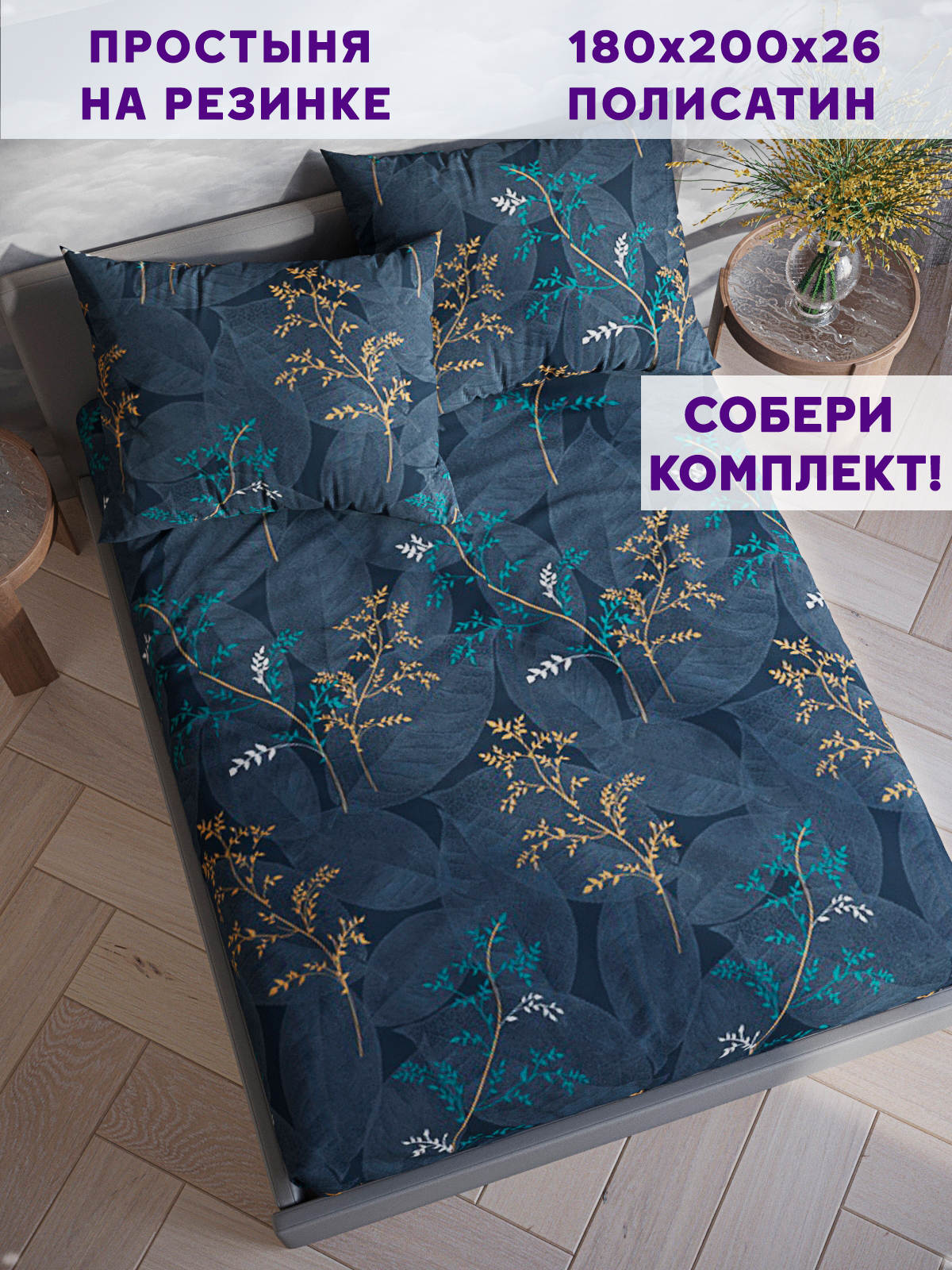 

Простынь на резинке Simple House Nature 180х200