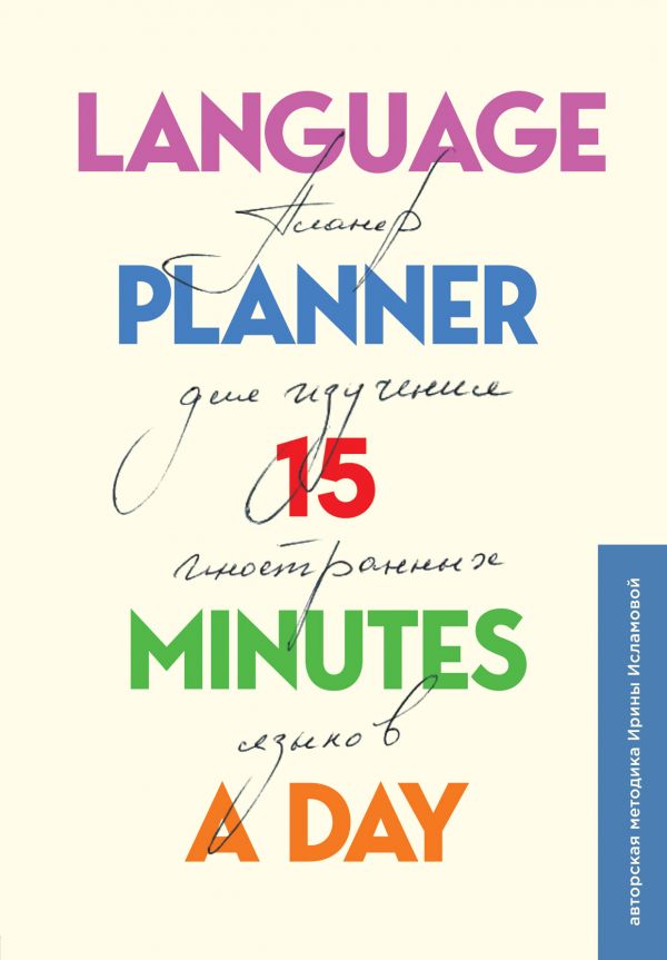 

Language planner 15 minutes a day. Планер по изучению иностранных языков
