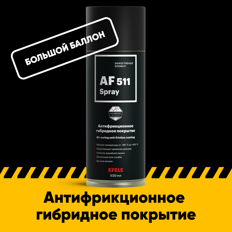 Сухая смазка (антифрикционное покрытие) EFELE AF-511 Spray (520 мл)