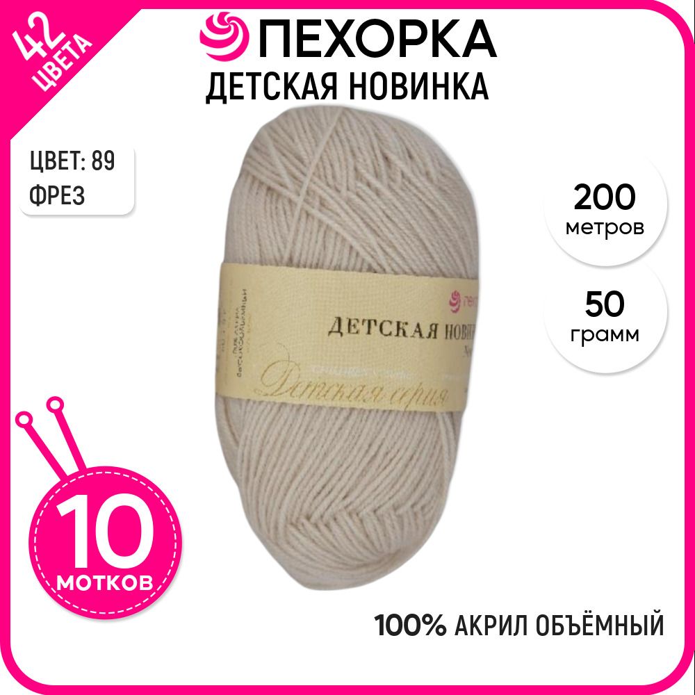 

Пряжа для вязания Пехорка (Детская новинка), акрил 100%, бежевая 10 шт. цвет 89, Детская новинка-пехорка