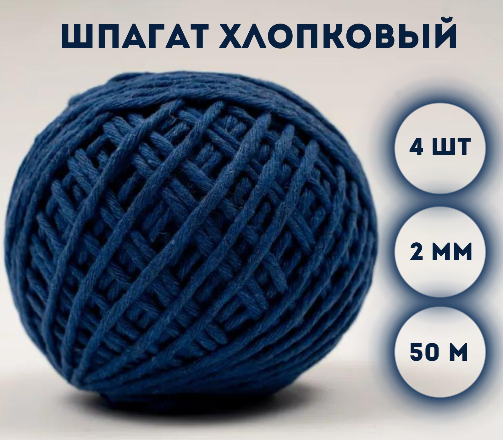 

Шпагат хлопковый Kraftcom, 2мм х 50м (4шт), цвет - синий / шпагат для вязания