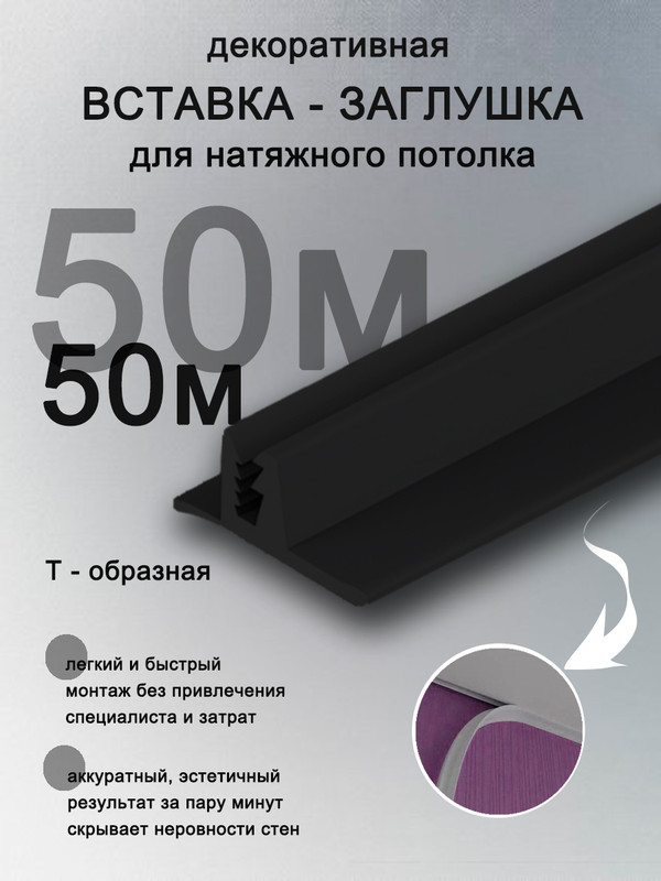 Вставка заглушка для натяжного потолка Колорит Эль, 50 м, черная заглушка tlk 19 1u черная tlк blnk 1 bk
