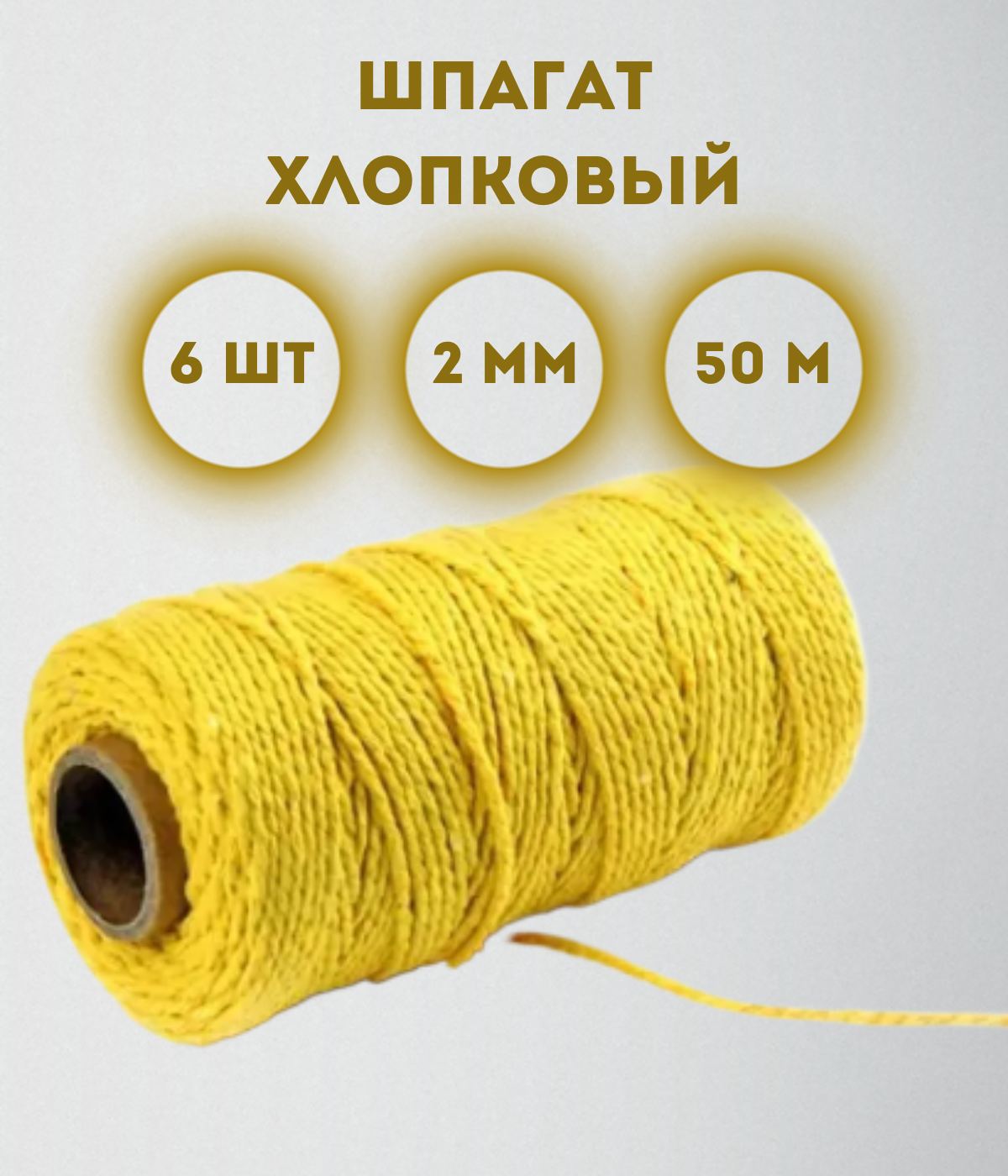 

Шпагат хлопковый Kraftcom, 2мм х 50м (6шт), цвет - желтый / шпагат для вязания