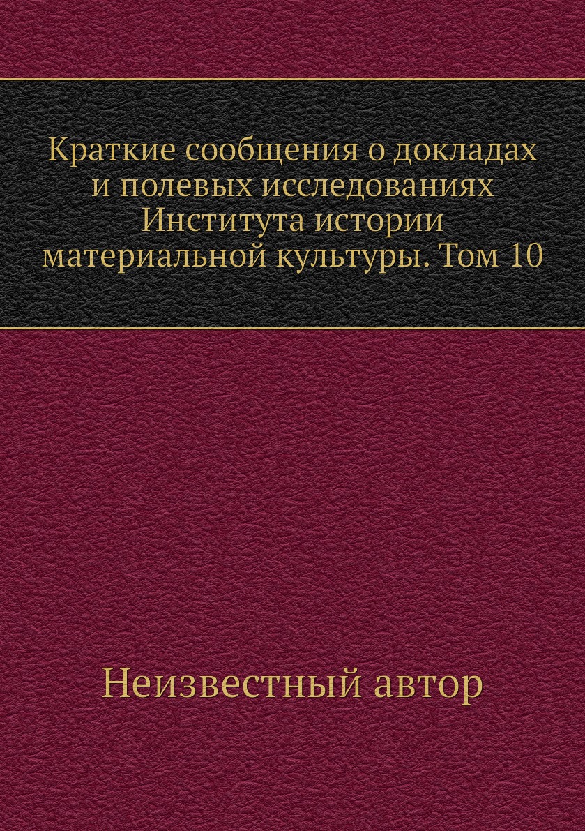 

Книга Краткие сообщения о докладах и полевых исследованиях Института истории материальной…