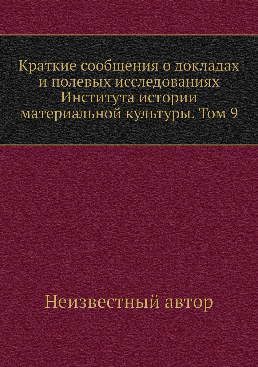 

Книга Краткие сообщения о докладах и полевых исследованиях Института истории материальной…