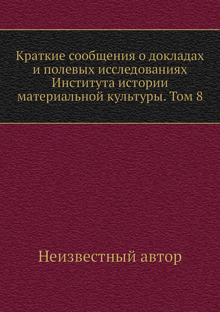 

Книга Краткие сообщения о докладах и полевых исследованиях Института истории материальной…