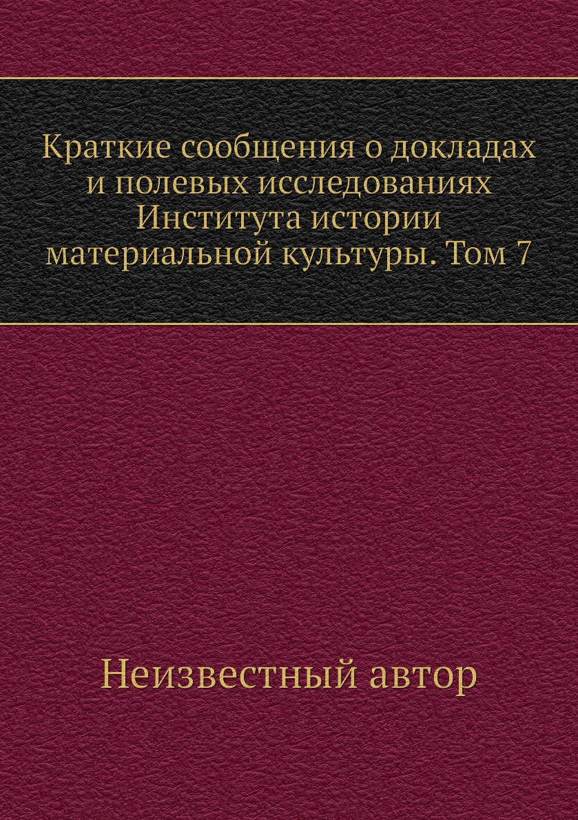 

Книга Краткие сообщения о докладах и полевых исследованиях Института истории материальной…