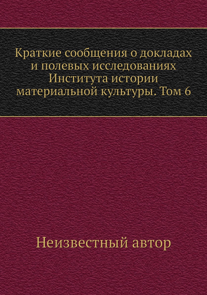 

Книга Краткие сообщения о докладах и полевых исследованиях Института истории материальной…