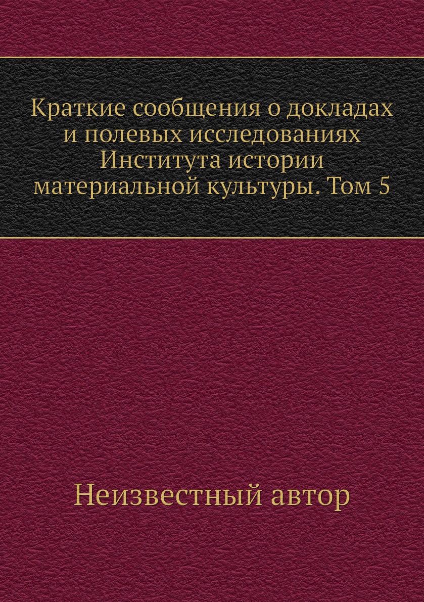 

Книга Краткие сообщения о докладах и полевых исследованиях Института истории материальной…