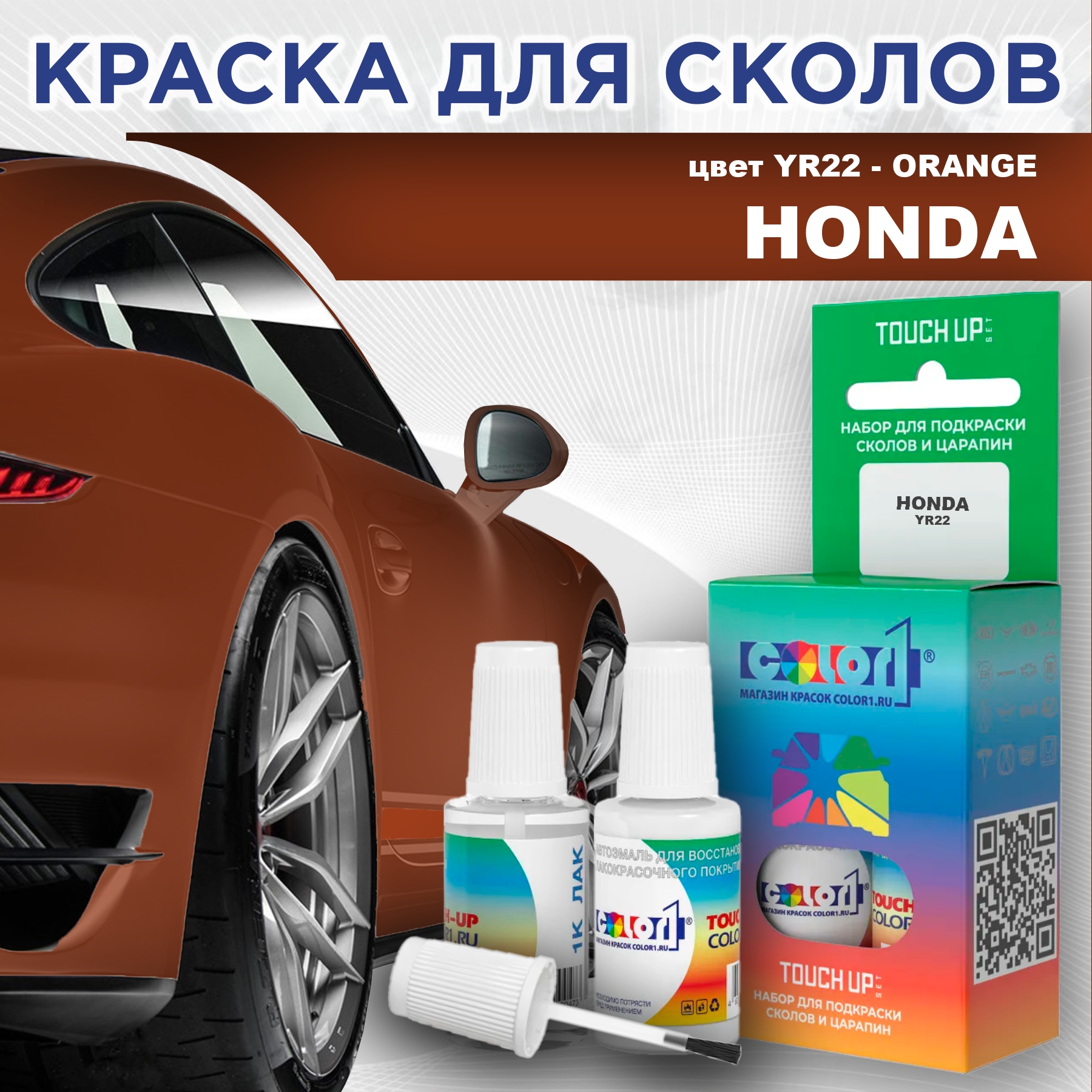 

Краска для сколов во флаконе с кисточкой COLOR1 для HONDA, цвет YR22 - ORANGE, Прозрачный