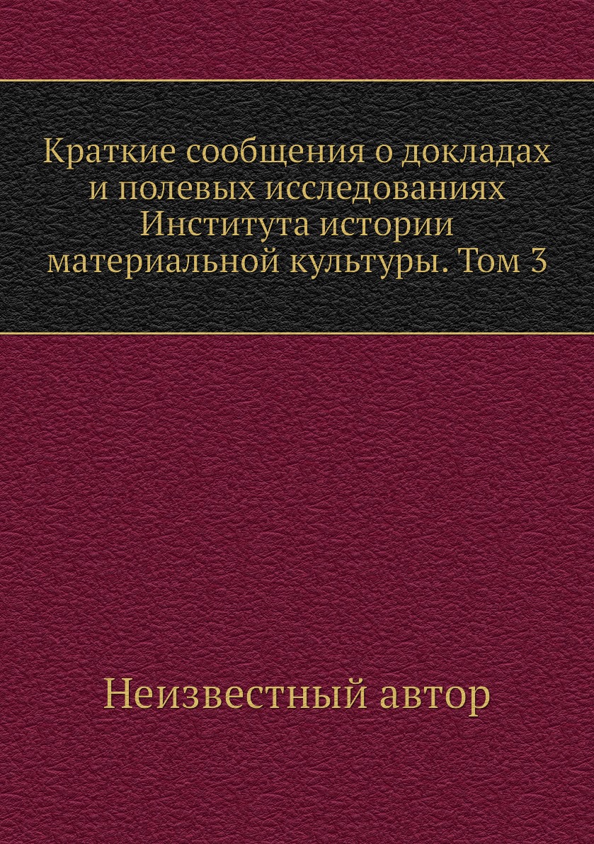 

Книга Краткие сообщения о докладах и полевых исследованиях Института истории материальной…