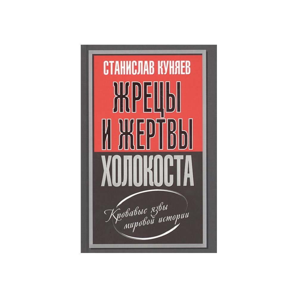 

Книга Жрецы и жертвы холокоста. Станислав Куняев