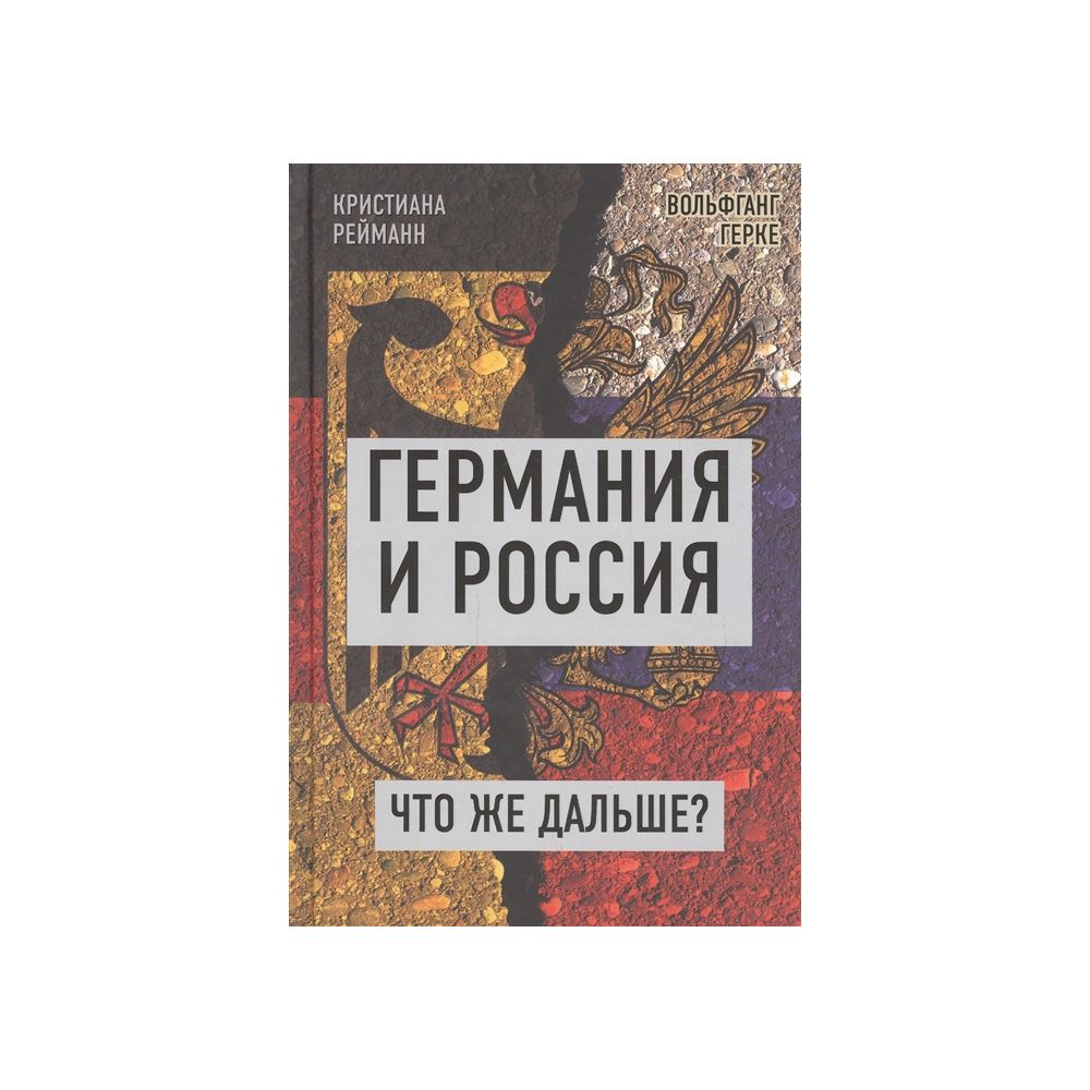 

Книга Германия и Россия. Что же дальше Кристиана Рейманн, Вольфганг Герке