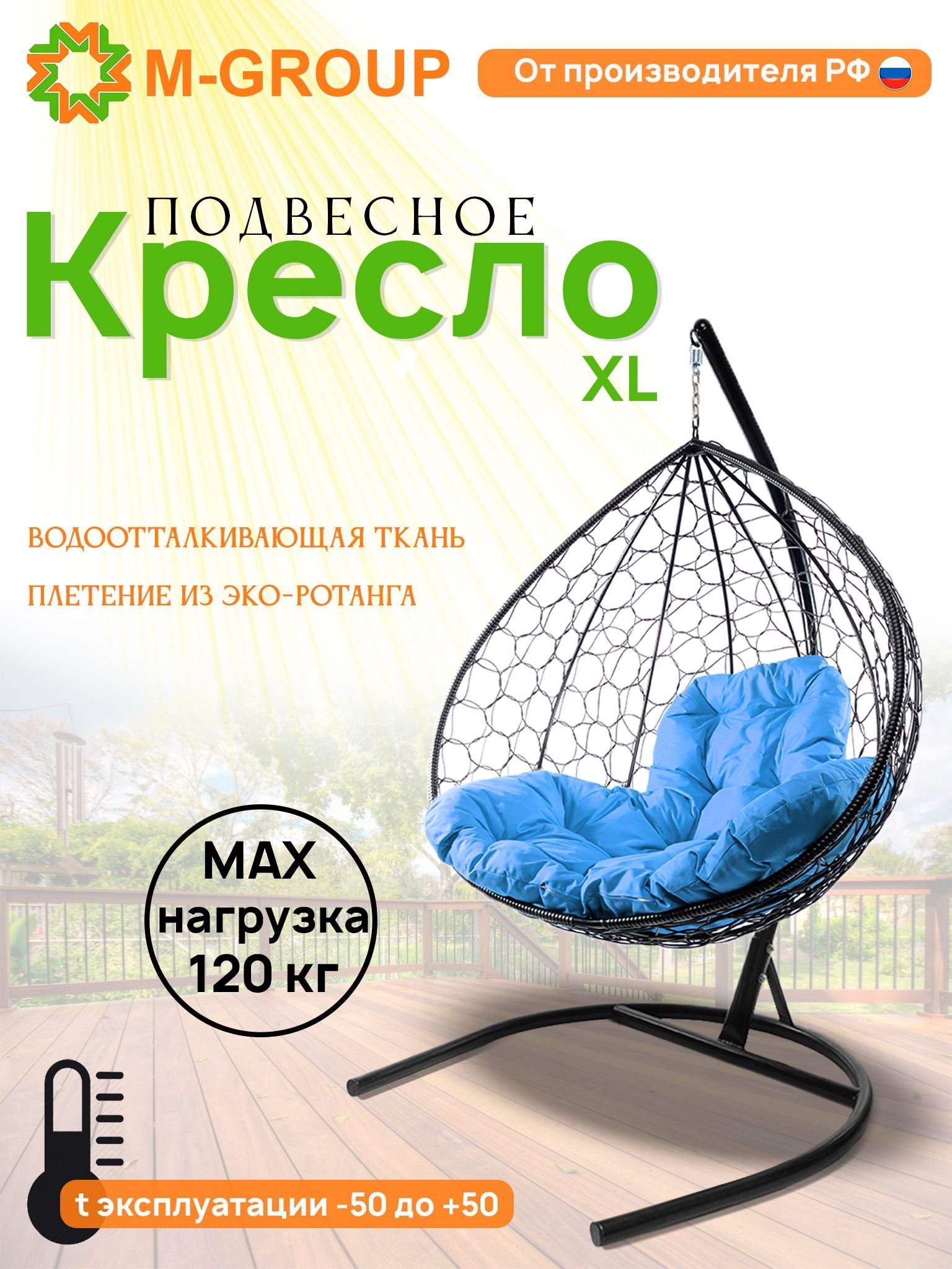 

Подвесное кресло M-GROUP XL ротанг черное, голубая подушка, XL