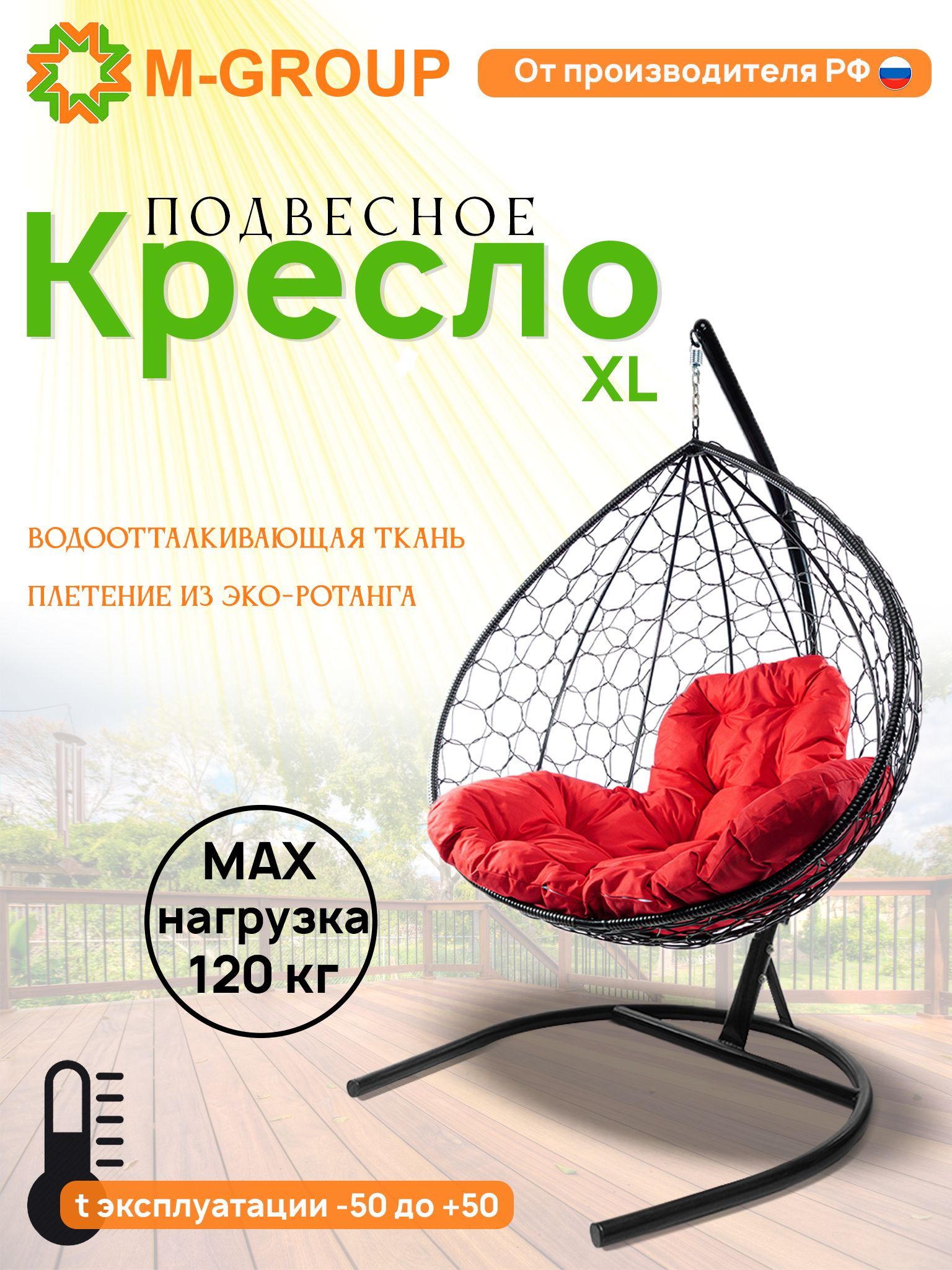 

Подвесное кресло M-GROUP XL ротанг черное, красная подушка, XL