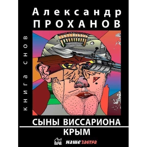 

OLDIM-6840 Сыны Виссариона; Крым. Проханов А.