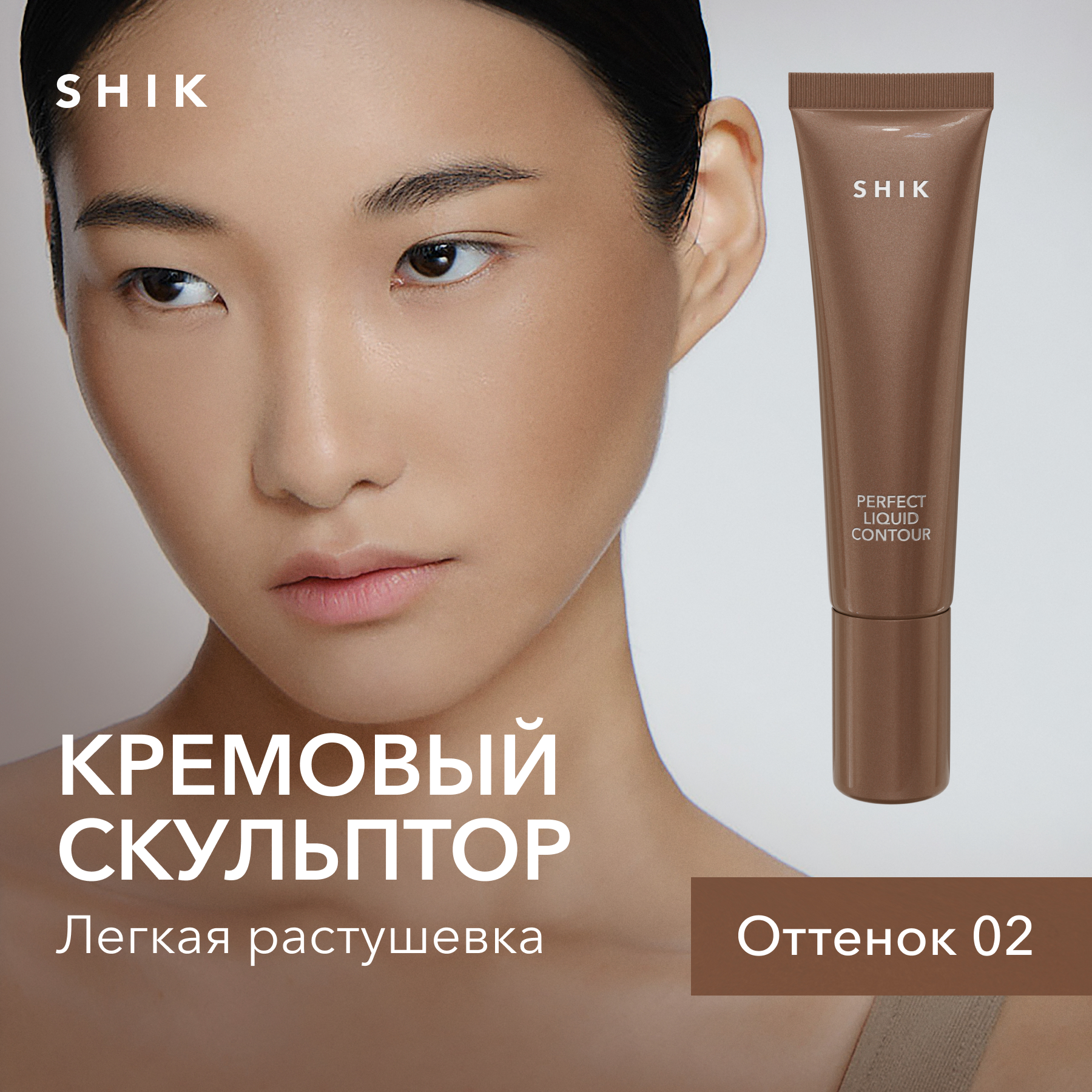 Кремовый скульптор для контуринга лица SHIK Perfect liquid contour жидкий оттенок 02 855₽