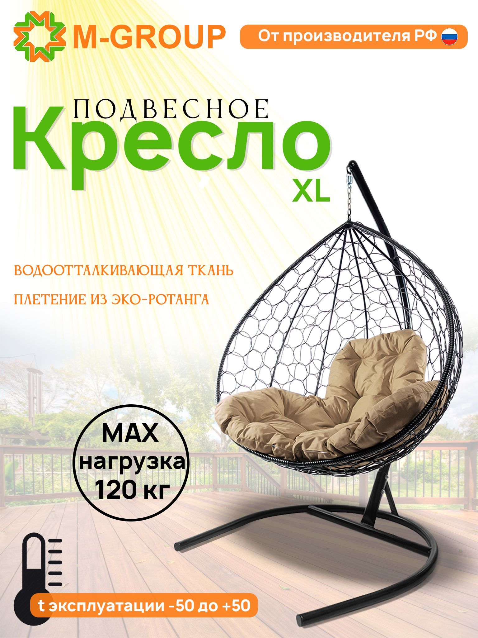 

Подвесное кресло M-GROUP XL ротанг черное, бежевая подушка, XL