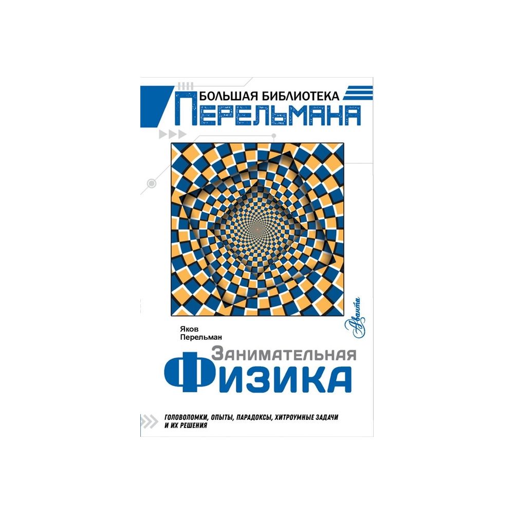 

Книга Занимательная физика. Перельман Я.И.