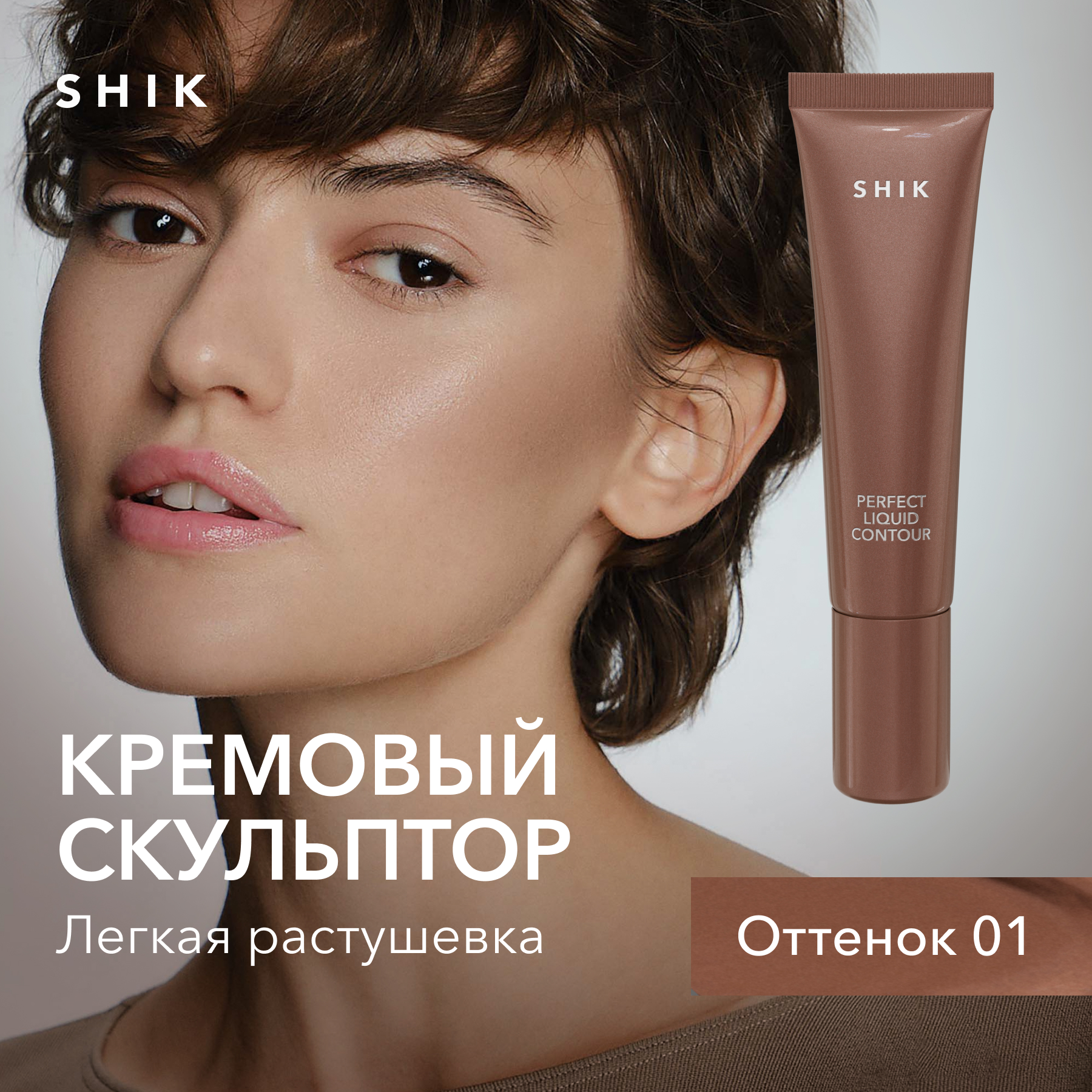 Кремовый скульптор для контуринга лица SHIK Perfect liquid contour жидкий оттенок 01