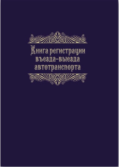 

Журнал регистрации въезда-выезда автотранспорта23758 Феникс+