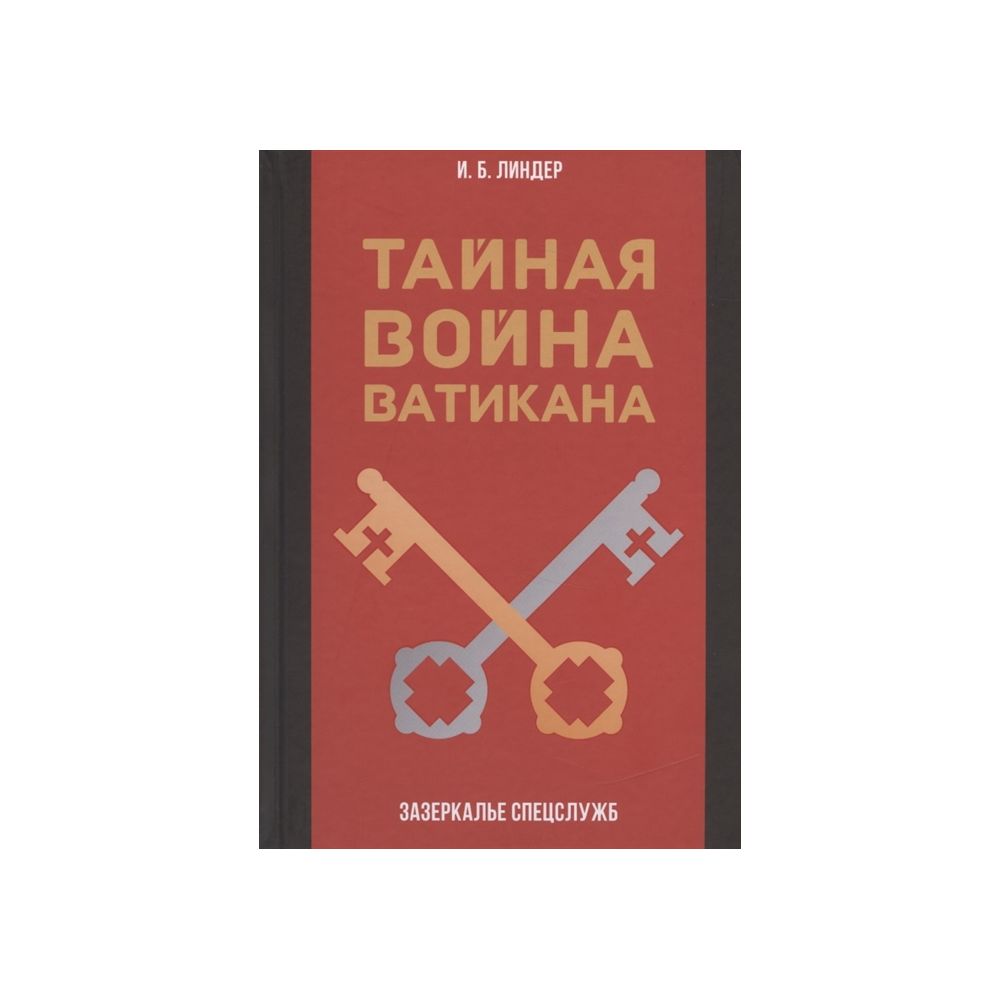 

Книга Тайная война Ватикана. Зазеркалье Спецслужб. Линдер И.Б.