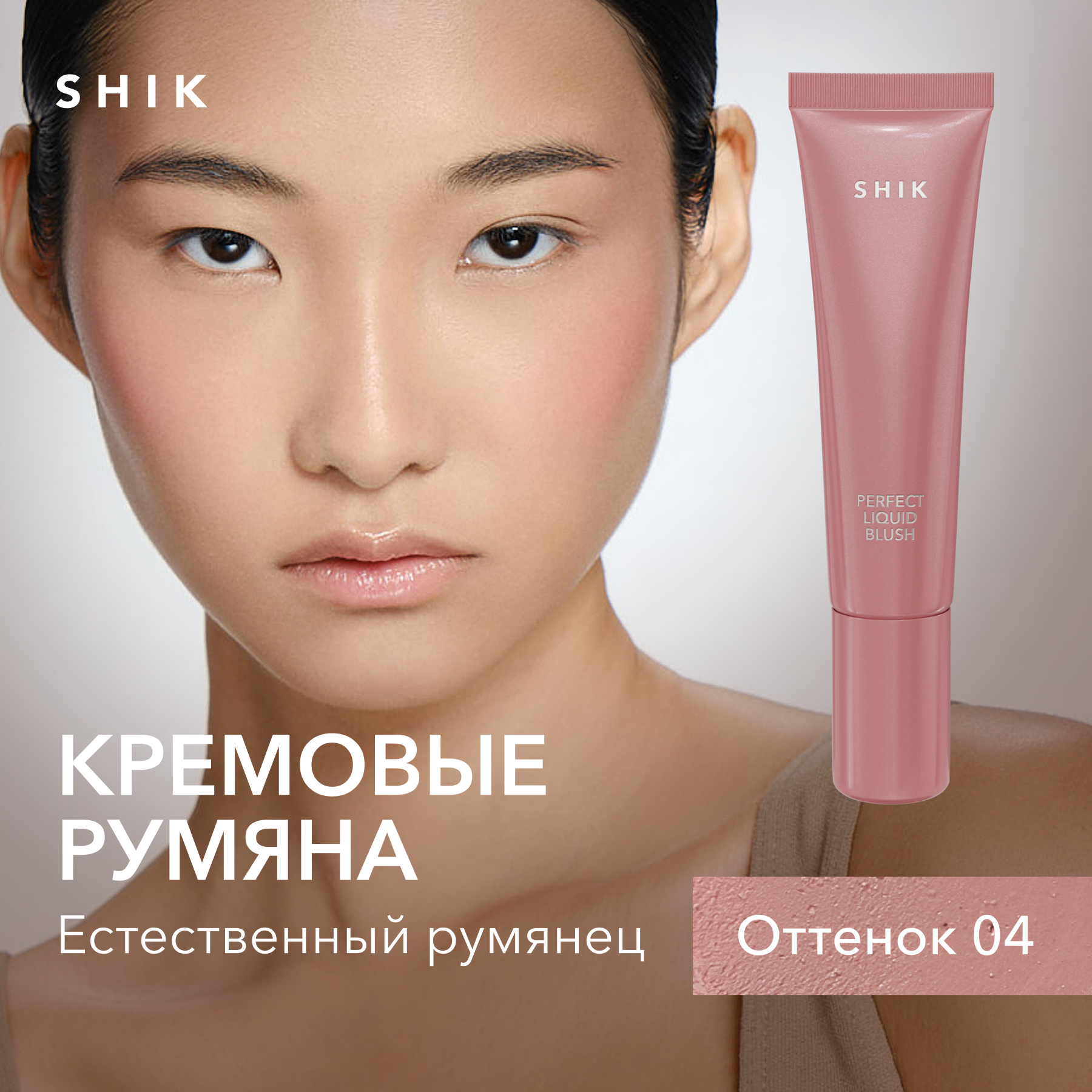 

Кремовые румяна для макияжа лица SHIK Perfect liquid blush жидкие стойкие оттенок 04, Розовый, perflickblush