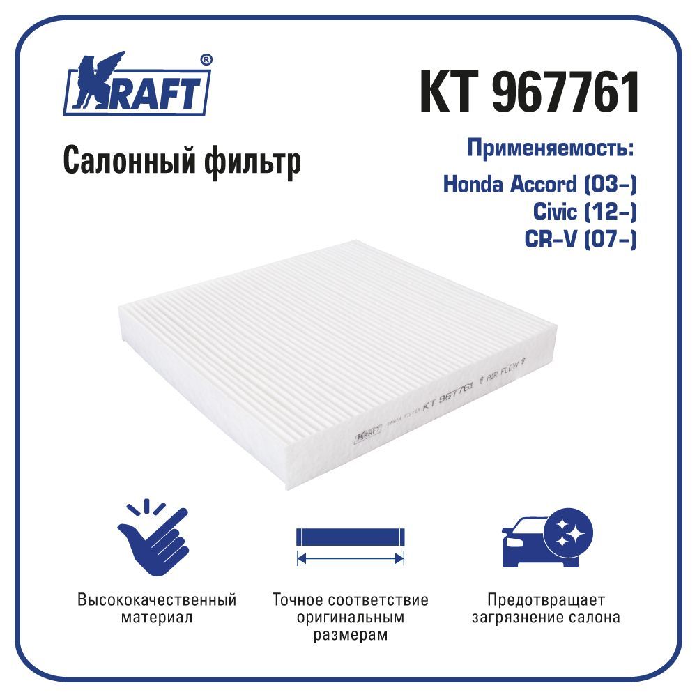 

Фильтр салонный для а/м Honda Accord (03-), Civic (12-), CR-V (07-) KRAFT KT 967761