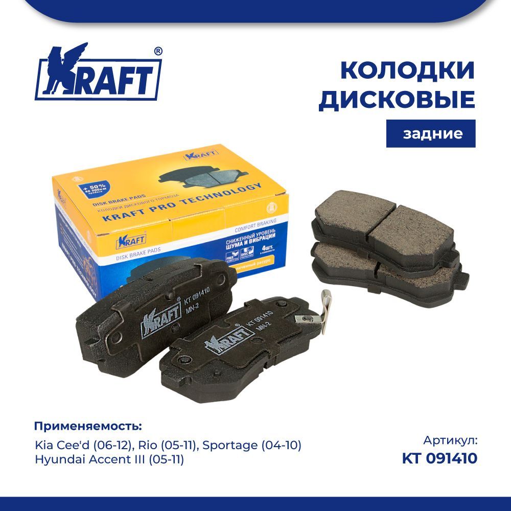 

Колодки задние для а/м Kia Cee'd (06-12), Rio (05-) KRAFT KT 091410