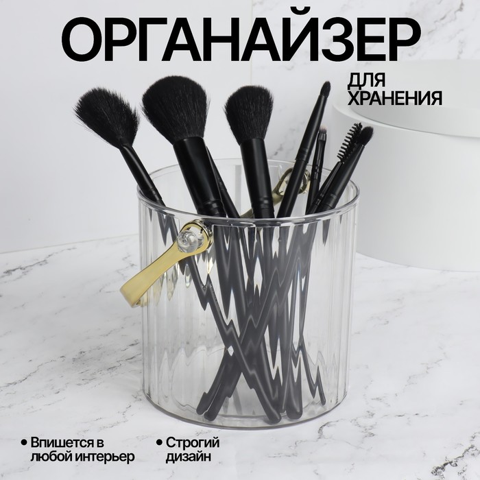 

Органайзер Queen fair CLEAN GOLD с ручкой, 12,512см