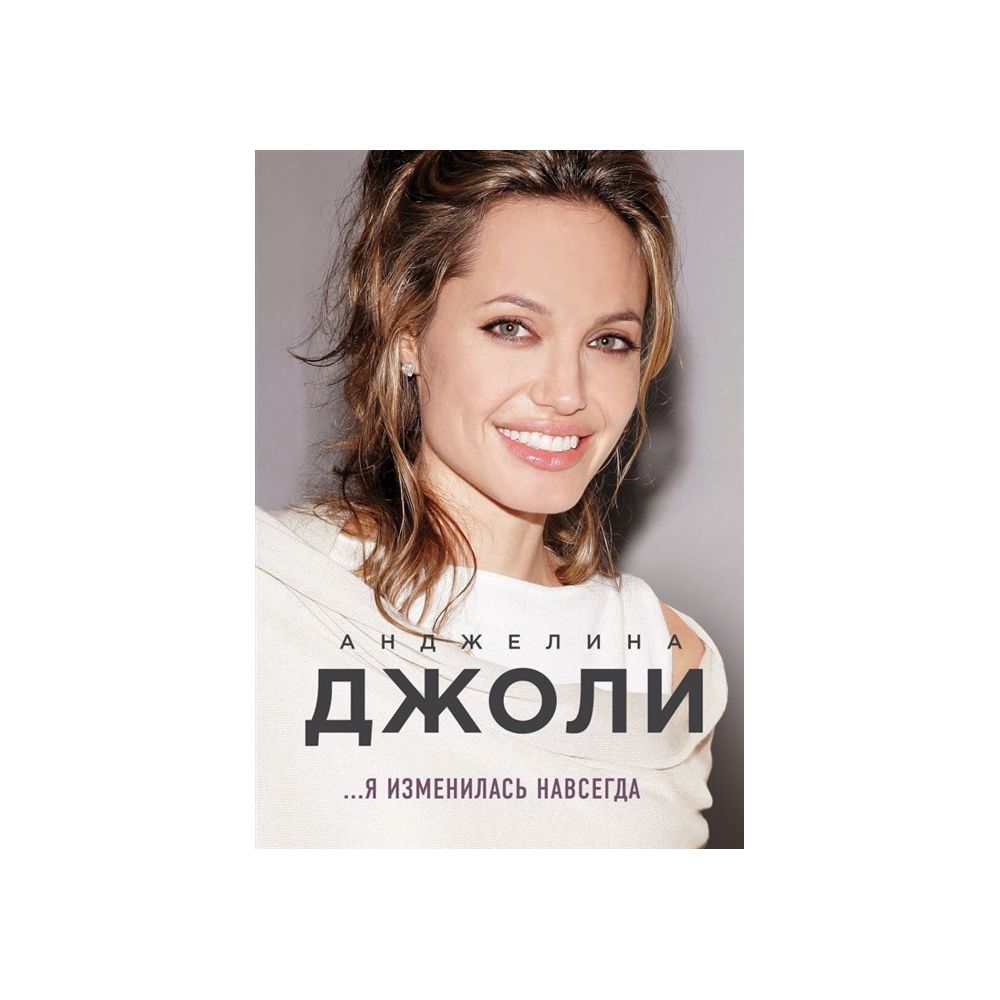 

Книга Анджелина Джоли. Я изменилась навсегда. Джоли А.