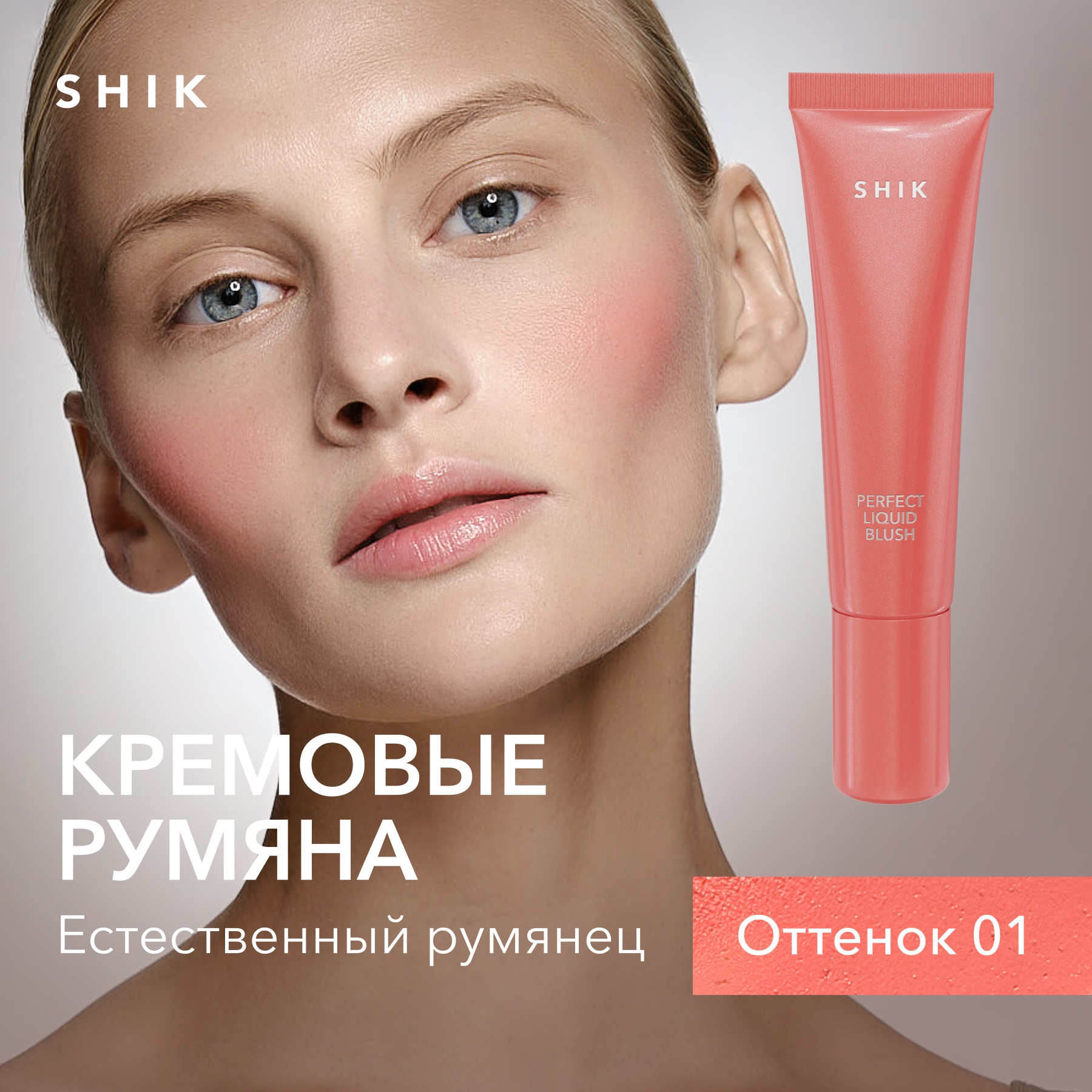 

Кремовые румяна для макияжа лица SHIK Perfect liquid blush жидкие стойкие оттенок 01, Персиковый, perflickblush