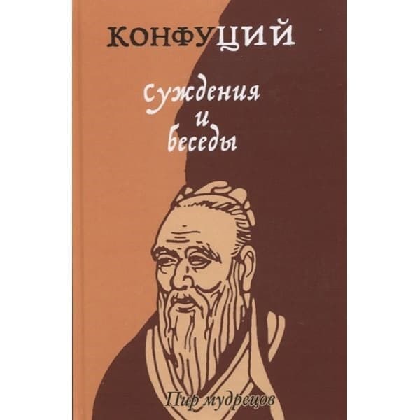 

OLDIM-6840 Суждения и беседы. Конфуций