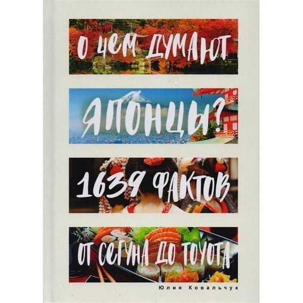 

OLDIM-6840 О чем думают японцы 1639 фактов. От сегуна до Toyota. Ковальчук Ю.с.