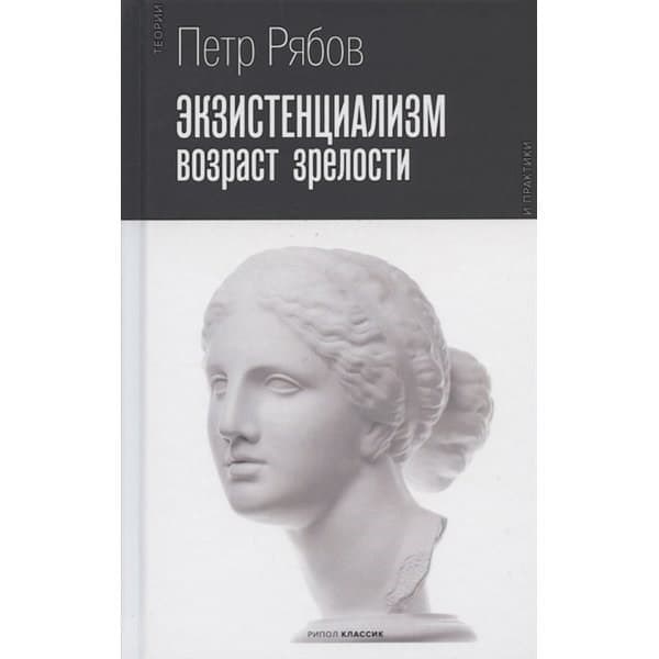 

OLDIM-6840 Экзистенциализм. Возраст зрелости. Рябов П.в.