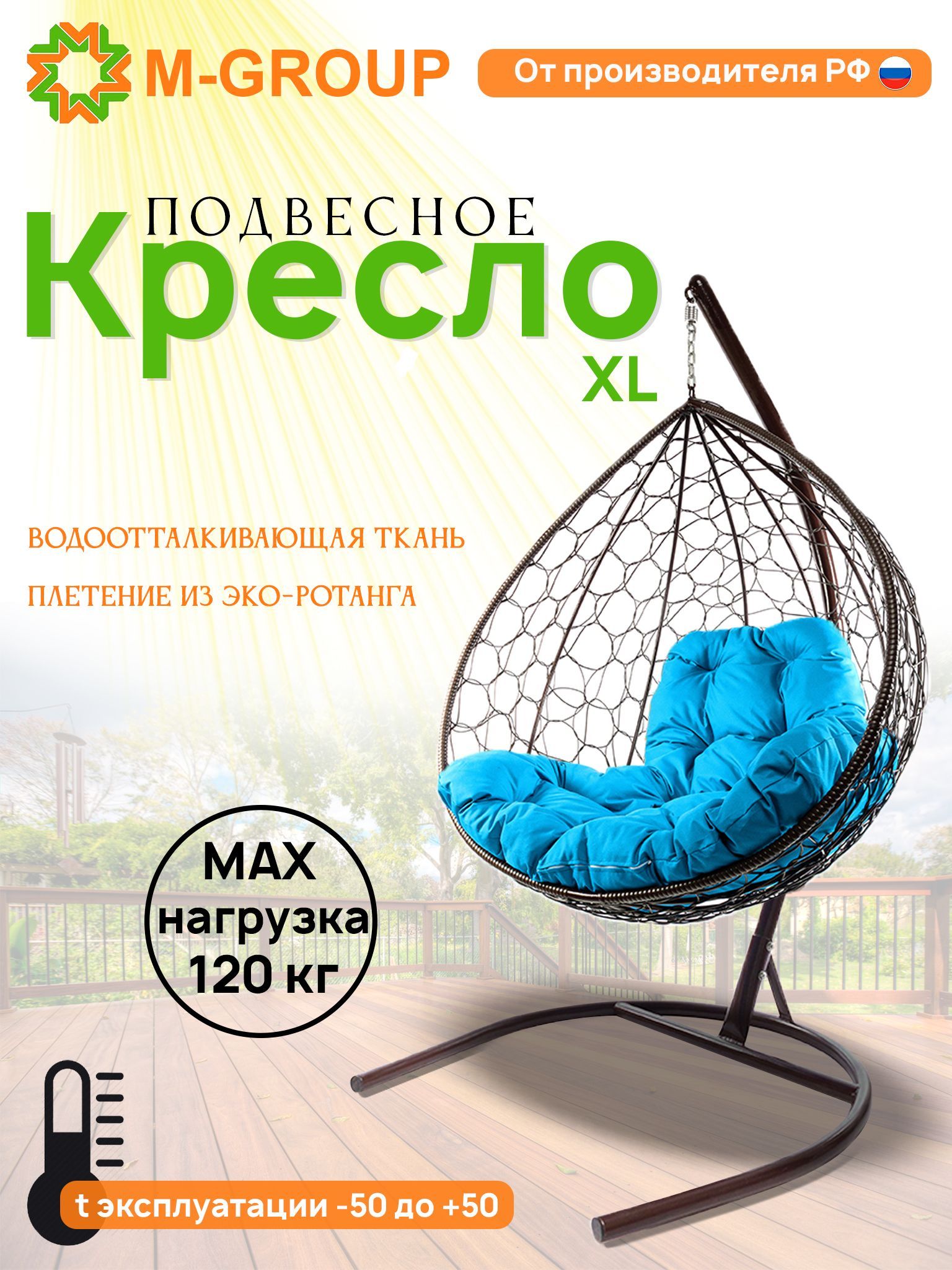 

Подвесное кресло M-GROUP XL ротанг коричневое, голубая подушка, XL