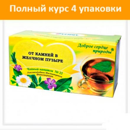 

Чай/напиток №22 курс 4 шт.(от камней в желчном пузыре)