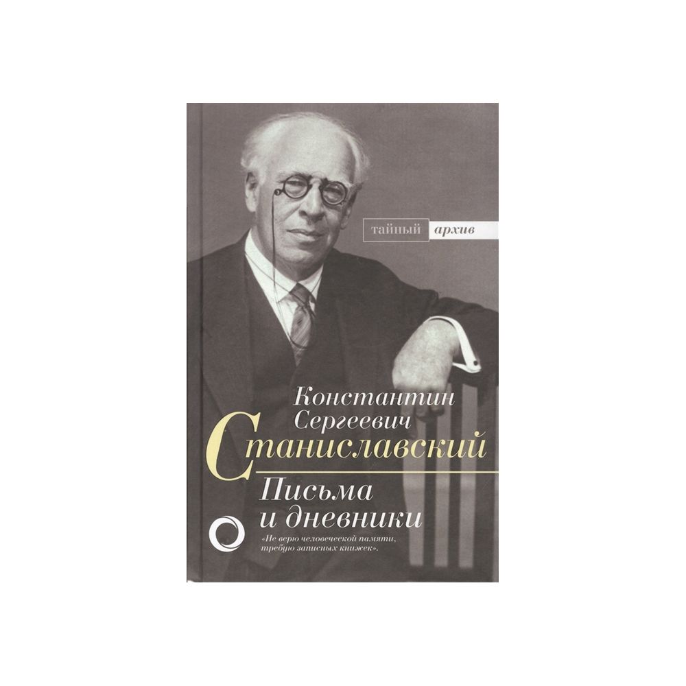 

Книга Письма и дневники. Станиславский К.С.