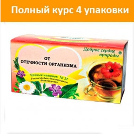 

Чай/напиток №21 курс 4 шт.(от отечности организма)