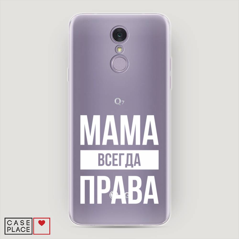 

Чехол Awog на LG Q7 (Plus, Alpha) "Мама права", Серый;прозрачный;белый, 83550-6