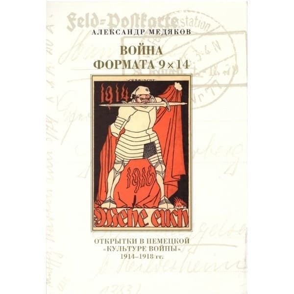 

OLDIM-6840 Война формата 9х14. Открытки в немецкой «Культуре войны» 1914–1918 гг. Медяков