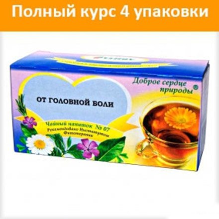 

Чай/напиток №07 курс 4 шт.(от головной боли)