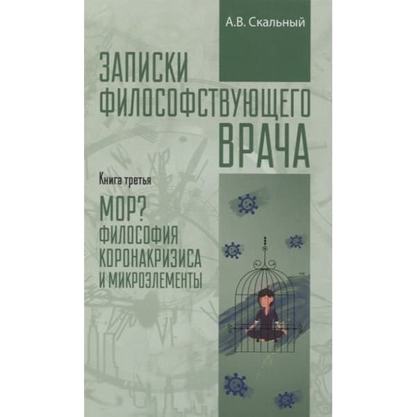 

OLDIM-6840 Записки философствующего врача. Книга третья. Мор Философия коронакризиса и ми