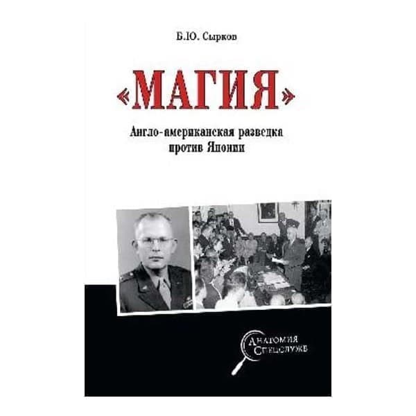 

OLDIM-6840 "магия". Англо-Американская радиоразведка против Японии. Сырков Б.ю.