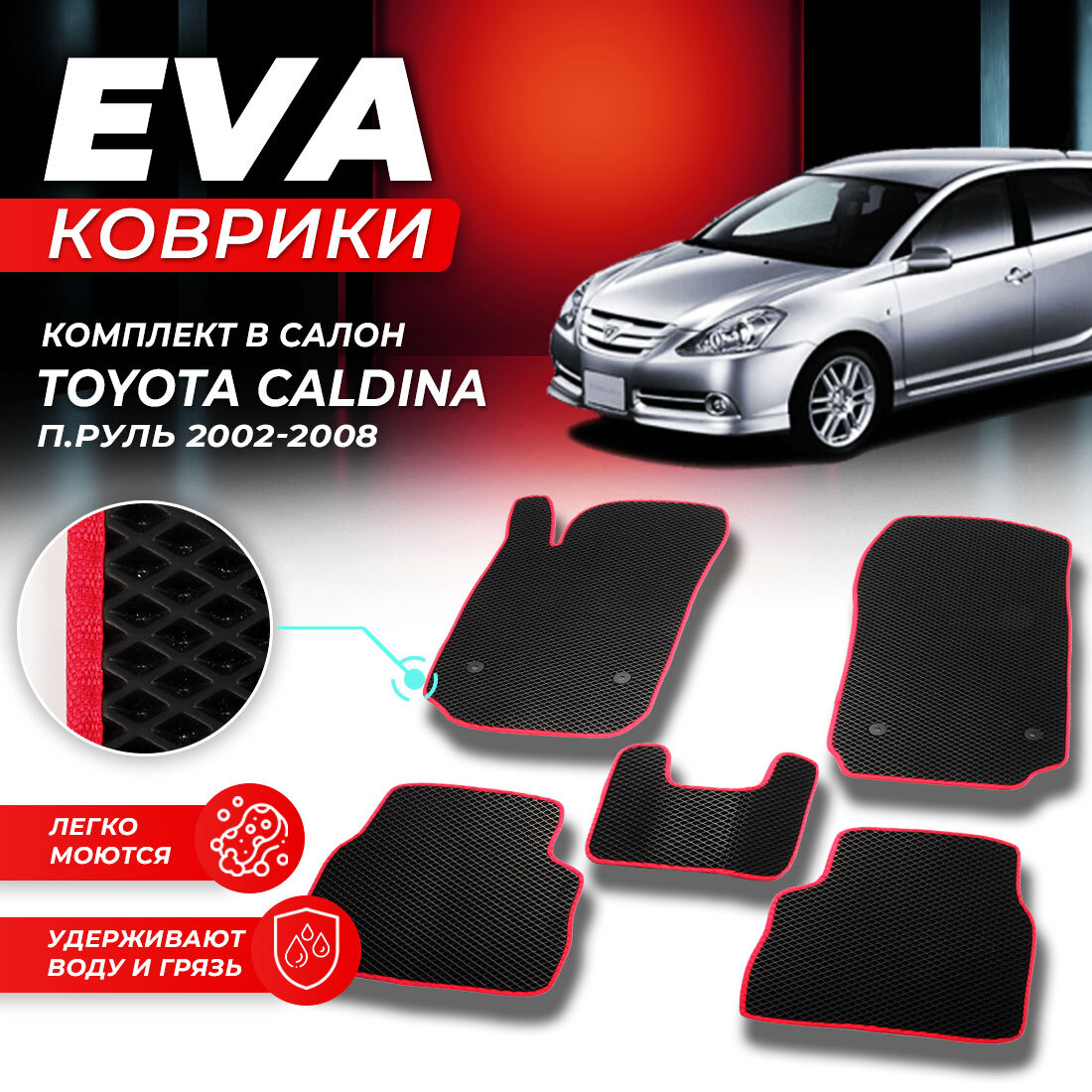 

Комплект ковриков Toyota Caldina T240 (правый руль) 2002-2008 черный красный