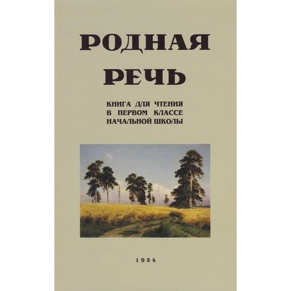 

OLDIM-6840 Родная речь. Книга для чтения в первом классе начальной школы (1954) Соловьёва