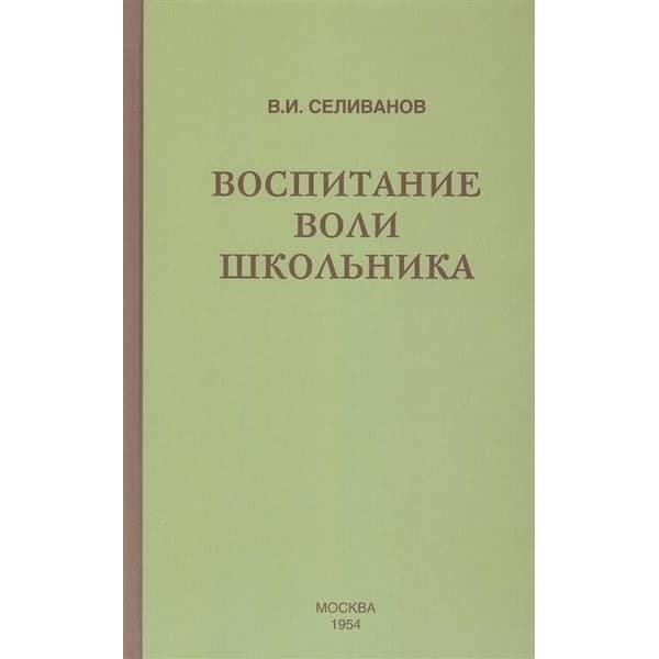 

OLDIM-6840 Воспитание воли школьника (1954) Селиванов Владимир Иванович